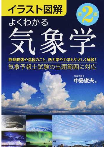よくわかる気象学 イラスト図解 第２版の通販 中島 俊夫 紙の本 Honto本の通販ストア
