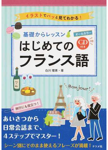 基礎からレッスンはじめてのフランス語 イラストでパッと見てわかる の通販 白川 理恵 紙の本 Honto本の通販ストア