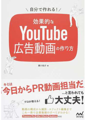 自分で作れる 効果的なｙｏｕｔｕｂｅ広告動画の作り方 企業動画のすべてがわかる の通販 藤川 佑介 紙の本 Honto本の通販ストア