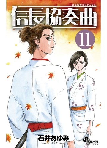 期間限定価格 信長協奏曲 11 漫画 の電子書籍 無料 試し読みも Honto電子書籍ストア