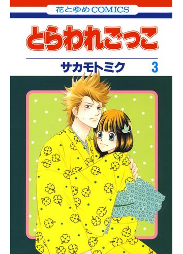 とらわれごっこ ３ 漫画 の電子書籍 無料 試し読みも Honto電子書籍ストア