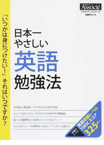 日本一やさしい英語勉強法 いつかは身につけたい それはいつですか の通販 日経ビジネスアソシエ 紙の本 Honto本の通販ストア