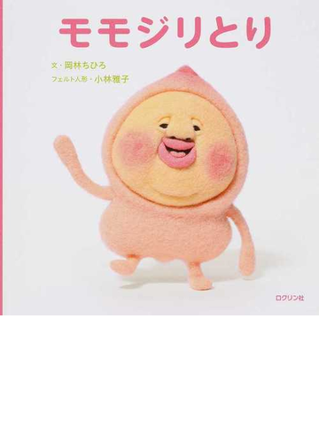 モモジリとりの通販 岡林 ちひろ 小林 雅子 紙の本 Honto本の通販ストア