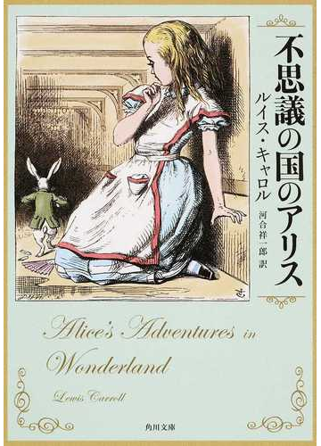 不思議の国のアリスの通販 ルイス キャロル 河合 祥一郎 角川文庫 紙の本 Honto本の通販ストア