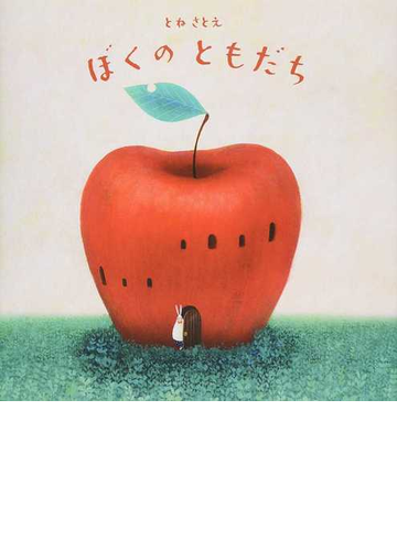 ぼくのともだちの通販 とね さとえ 紙の本 Honto本の通販ストア
