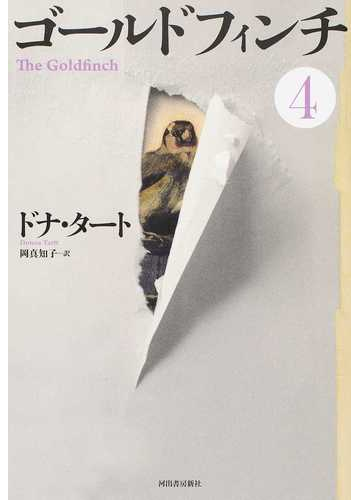 ゴールドフィンチ 4の通販 ドナ タート 岡 真知子 小説 Honto本の通販ストア ゴールドフィンチ 4の通販 ドナ タート 岡 真知子 小説 Honto本の通販ストア