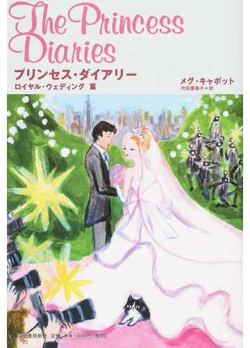 プリンセス ダイアリー １４ ロイヤル ウェディング篇の通販 メグ キャボット 代田 亜香子 小説 Honto本の通販ストア