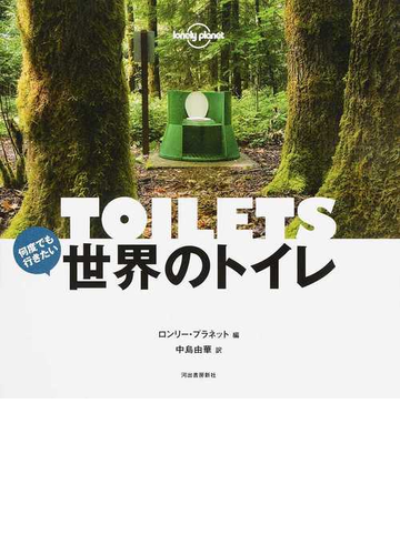 何度でも行きたい世界のトイレ ａ ｓｐｏｔｔｅｒ ｓ ｇｕｉｄｅの通販 ロンリー プラネット 中島 由華 紙の本 Honto本の通販ストア