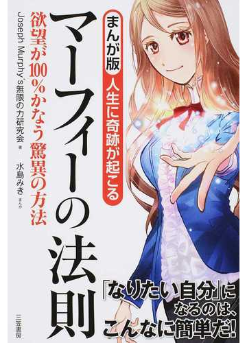 まんが版人生に奇跡が起こるマーフィーの法則 欲望が１００ かなう驚異の方法の通販 ｊｏｓｅｐｈ ｍｕｒｐｈｙ ｓ無限の力研究会 水島 みき 紙の本 Honto本の通販ストア