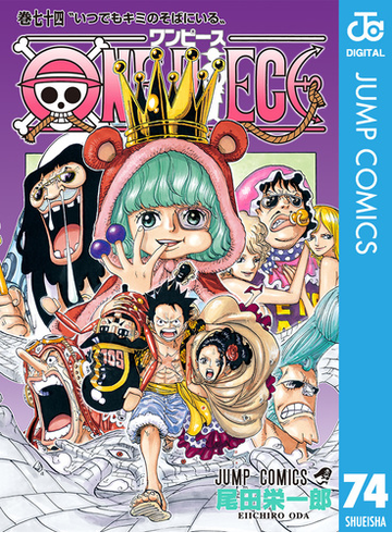 期間限定価格 One Piece モノクロ版 74 漫画 の電子書籍 無料 試し読みも Honto電子書籍ストア