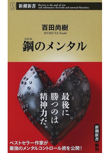 鋼のメンタルの通販 百田尚樹 新潮新書 紙の本 Honto本の通販ストア