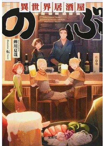 異世界居酒屋 のぶ １杯目の通販 蟬川 夏哉 宝島社文庫 紙の本 Honto本の通販ストア