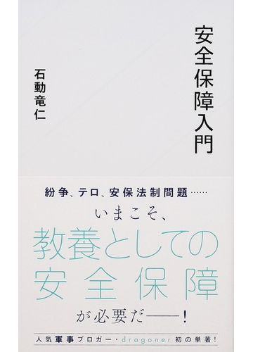 安全保障入門の通販 石動 竜仁 星海社新書 紙の本 Honto本の通販ストア