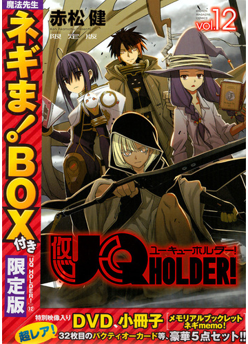 魔法先生ネギま Box付き Uq Holder 12 限定版 講談社キャラクターズライツ の通販 赤松健 コミック Honto本の通販ストア