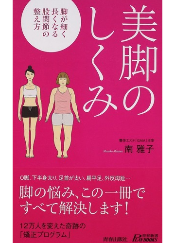 美脚のしくみ 脚が細く長くなる股関節の整え方の通販 南 雅子 青春新書play Books 紙の本 Honto本の通販ストア