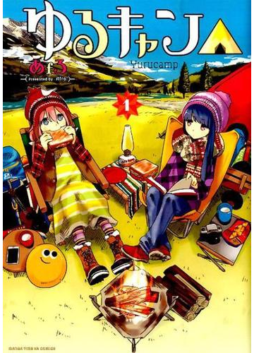 ランキング1位獲得 ゆるキャン コミック 1 12巻 全12冊セット 品 特売 Diquinsa Com Mx