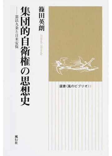 集団的自衛権の思想史 憲法九条と日米安保の通販 篠田 英朗 紙の本 Honto本の通販ストア