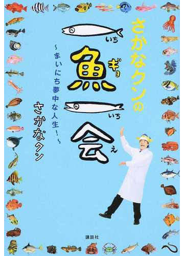 さかなクンの一魚一会 まいにち夢中な人生