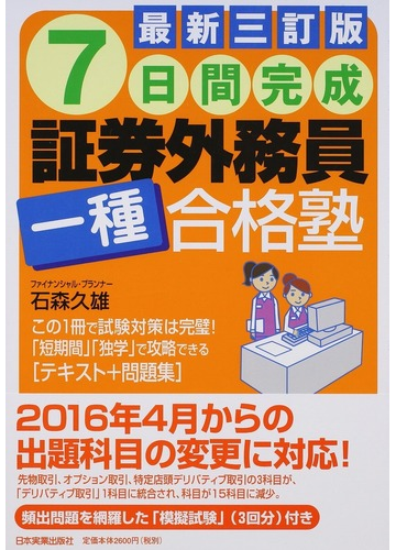 ７日間完成証券外務員一種合格塾 最新３訂版の通販 石森久雄 紙の本 Honto本の通販ストア