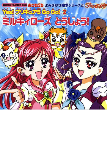 ｙｅｓ プリキュア ５ ｇｏ ｇｏ ２ ミルキィローズ とうじょう の電子書籍 Honto電子書籍ストア