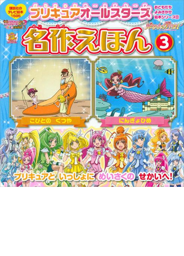 プリキュアオールスターズ 名作えほん にんぎょひめ こびとの くつやの電子書籍 Honto電子書籍ストア