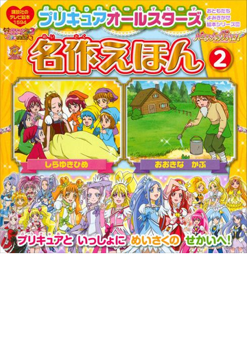 プリキュアオールスターズ 名作えほん おおきな かぶ しらゆきひめの電子書籍 Honto電子書籍ストア