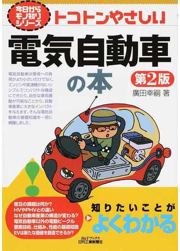 トコトンやさしい電気自動車の本 第２版の通販 廣田 幸嗣 紙の本 Honto本の通販ストア