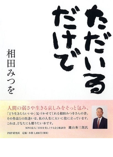 ただいるだけでの通販 相田みつを 小説 Honto本の通販ストア