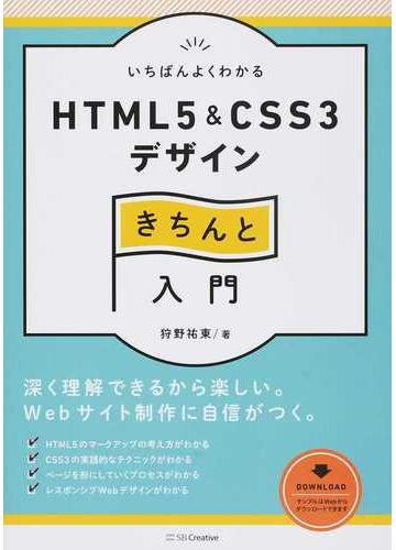 いちばんよくわかるｈｔｍｌ５ ｃｓｓ３デザインきちんと入門の通販 狩野 祐東 紙の本 Honto本の通販ストア