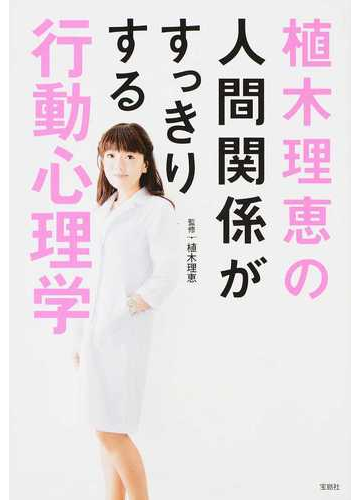 植木理恵の人間関係がすっきりする行動心理学の通販 植木理恵 紙の本 Honto本の通販ストア