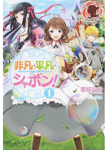 非凡 平凡 シャボン １の通販 若桜 なお ｉｃａ アリアンローズ 紙の本 Honto本の通販ストア