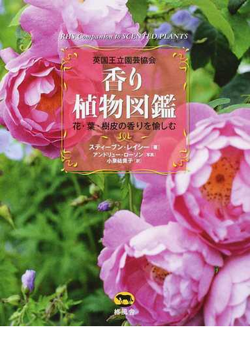 香り植物図鑑 英国王立園芸協会 花 葉 樹皮の香りを愉しむの通販 スティーブン レイシー アンドリュー ローソン 紙の本 Honto本の通販ストア