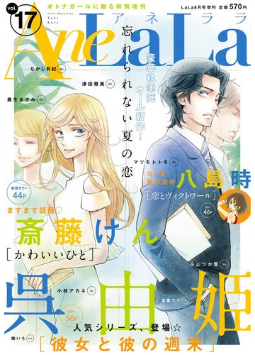Anelala Vol 17 漫画 の電子書籍 無料 試し読みも Honto電子書籍ストア