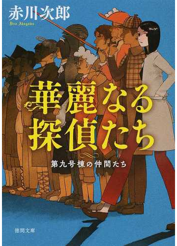 華麗なる探偵たち 新装版の通販 赤川次郎 徳間文庫 紙の本 Honto本の通販ストア