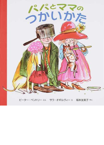 パパとママのつかいかたの通販 ピーター ベントリー サラ オギルヴィー 紙の本 Honto本の通販ストア