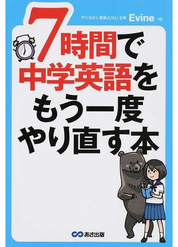 ７時間で中学英語をもう一度やり直す本の通販 ｅｖｉｎｅ 紙の本 Honto本の通販ストア