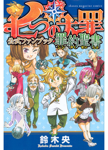 七つの大罪公式ファンブック罪約聖書 週刊少年マガジン の通販 鈴木央 ｋｃデラックス 紙の本 Honto本の通販ストア