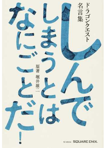 しんでしまうとはなにごとだ ドラゴンクエスト名言集 ドラゴンクエスト３０ｔｈアニバーサリーの通販 堀井 雄二 Se Mook 紙の本 Honto本の通販ストア