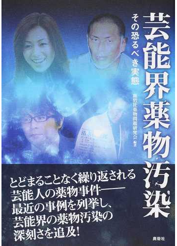芸能界薬物汚染 その恐るべき実態の通販 鹿砦社薬物問題研究会 紙の本 Honto本の通販ストア