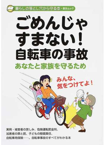 ごめんじゃすまない！自転車の事故 暮らしの落とし穴から守る本 あなたと家族を守るため