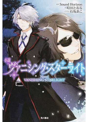 小説ヴァニシング スターライト １の通販 ｓｏｕｎｄ ｈｏｒｉｚｏｎ 時田 とおる 紙の本 Honto本の通販ストア