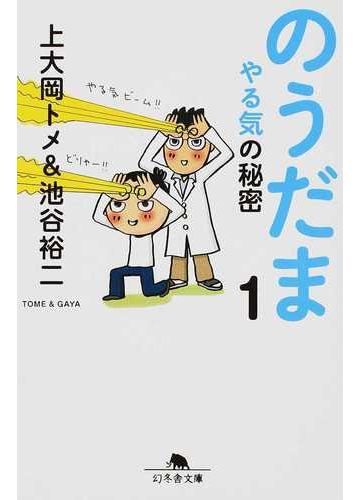 のうだま １ やる気の秘密の通販 上大岡トメ 池谷裕二 幻冬舎文庫 紙の本 Honto本の通販ストア