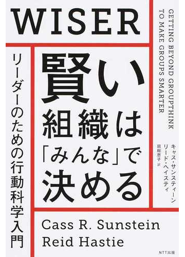 賢い組織は みんな で決める リーダーのための行動科学入門の通販 キャス サンスティーン リード ヘイスティ 紙の本 Honto本の通販ストア