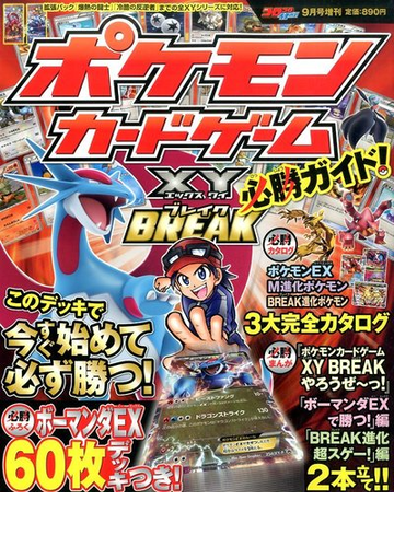 ポケモンカードゲームｘｙ必勝ガイド 16年 09月号 雑誌 の通販 Honto本の通販ストア