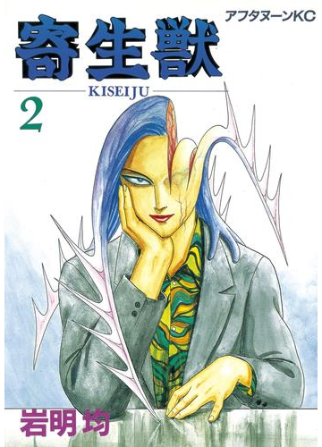 期間限定 無料 寄生獣 ２ 漫画 の電子書籍 無料 試し読みも Honto電子書籍ストア