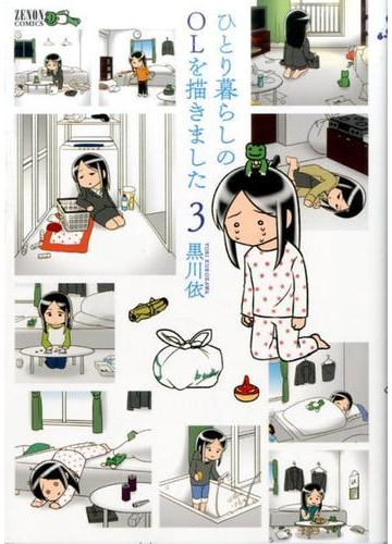 ひとり暮らしのｏｌを描きました ３ ゼノンコミックス の通販 黒川依 コミック Honto本の通販ストア