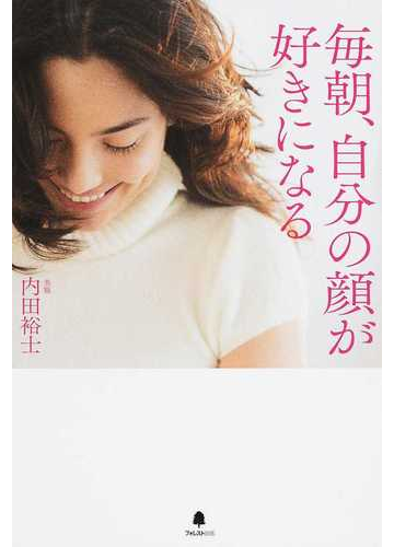 あなたはもっと美しくなれる 外見磨きに役立つ本 Hontoブックツリー あなたはもっと美しくなれる 外見磨きに役立つ本 Hontoブックツリー