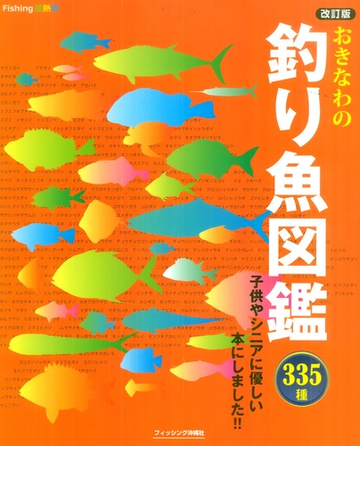 おきなわの釣り魚図鑑３３５種 改訂版の通販 紙の本 Honto本の通販ストア