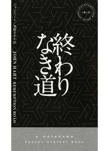 終わりなき道の通販 ジョン ハート 東野 さやか ハヤカワ ポケット ミステリ ブックス 紙の本 Honto本の通販ストア