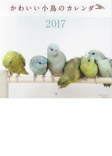 17年ミニカレンダー かわいい小鳥のカレンダーの通販 蜂巣文香 紙の本 Honto本の通販ストア